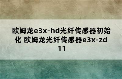 欧姆龙e3x-hd光纤传感器初始化 欧姆龙光纤传感器e3x-zd11